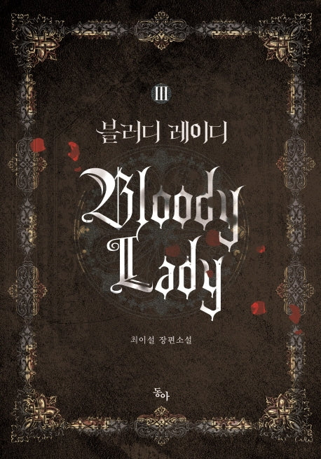 블러디 레이디 3(완결)(제로노블(Zero Novel))