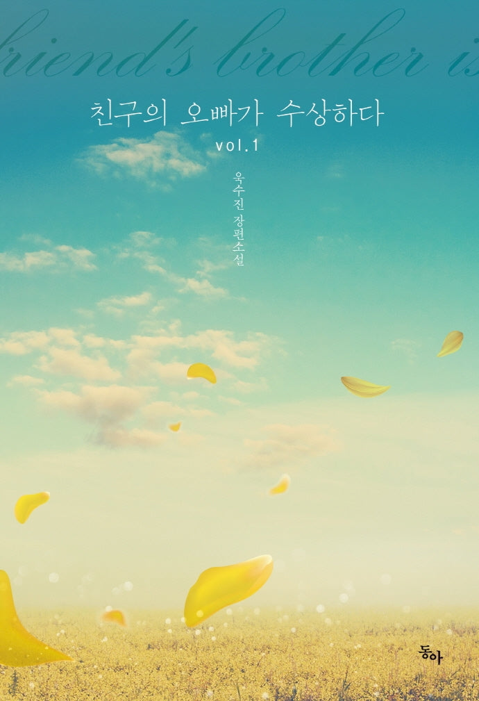 친구의 오빠가 수상하다 1