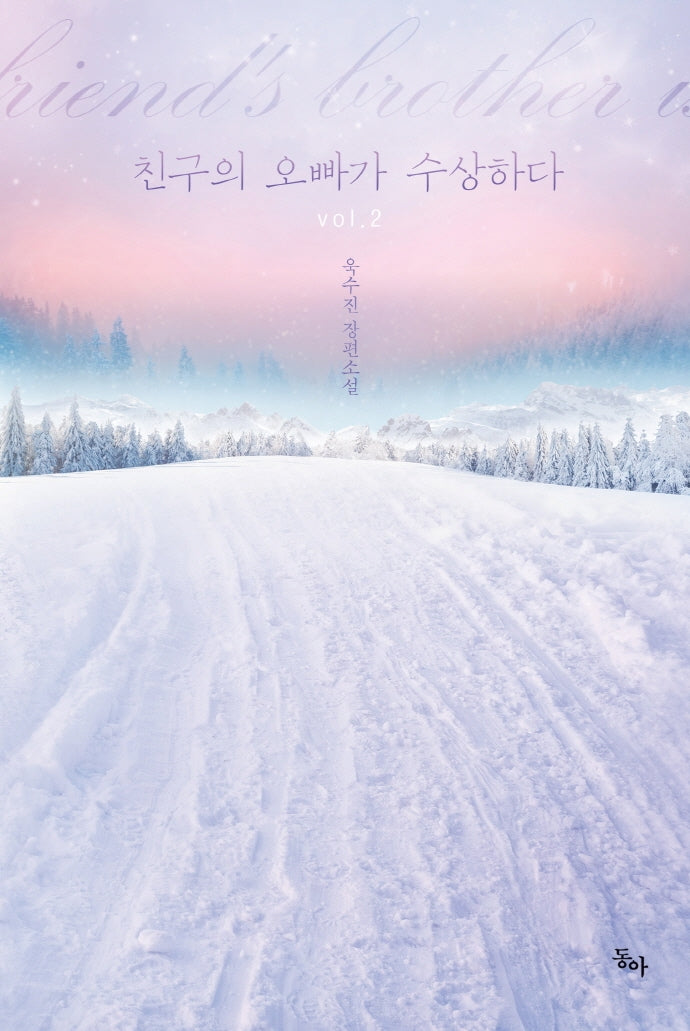 친구의 오빠가 수상하다 2