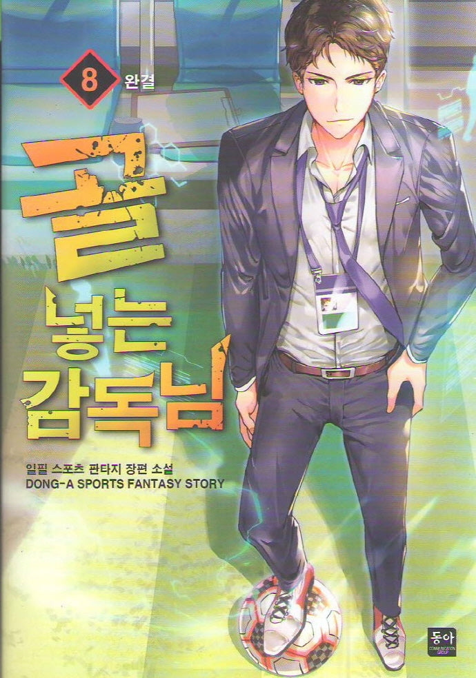 골 넣는 감독님 8(완결)