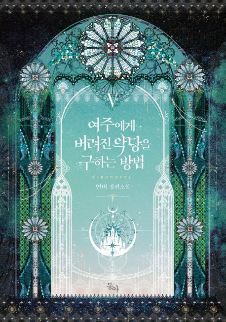 여주에게 버려진 악당을 구하는 방법 5(완결)(제로노블(Zero Novel))