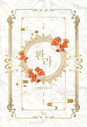 환라 1