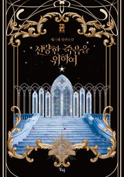 선량한 죽음을 위하여(제로노블)