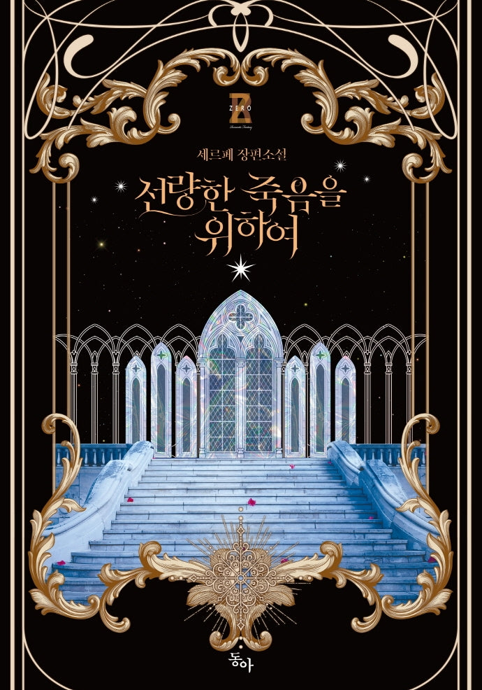 선량한 죽음을 위하여(제로노블)