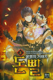 돈빨 3