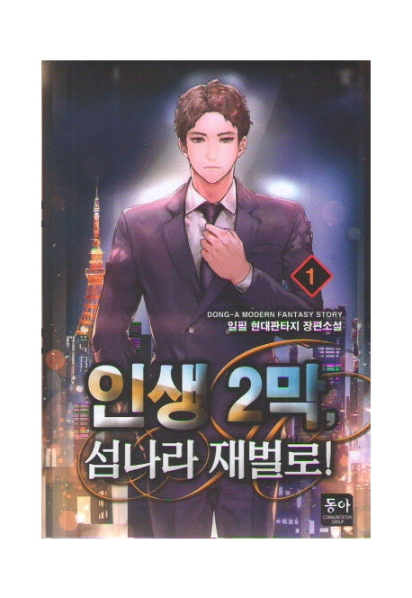 인생 2막, 섬나라 재벌로! 1