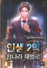 인생 2막, 섬나라 재벌로! 2