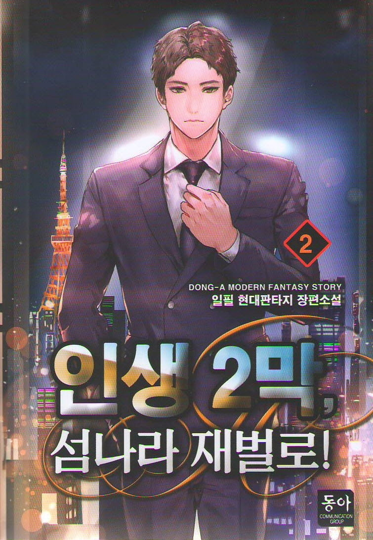 인생 2막, 섬나라 재벌로! 2