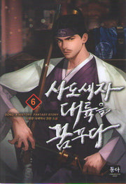 사도세자 대륙을 꿈꾸다 6