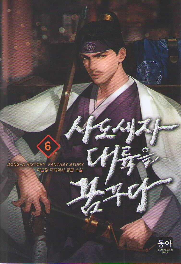 사도세자 대륙을 꿈꾸다 6