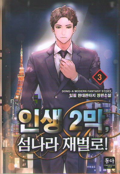 인생 2막, 섬나라 재벌로! 3