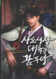 사도세자 대륙을 꿈꾸다 7