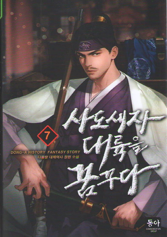 사도세자 대륙을 꿈꾸다 7