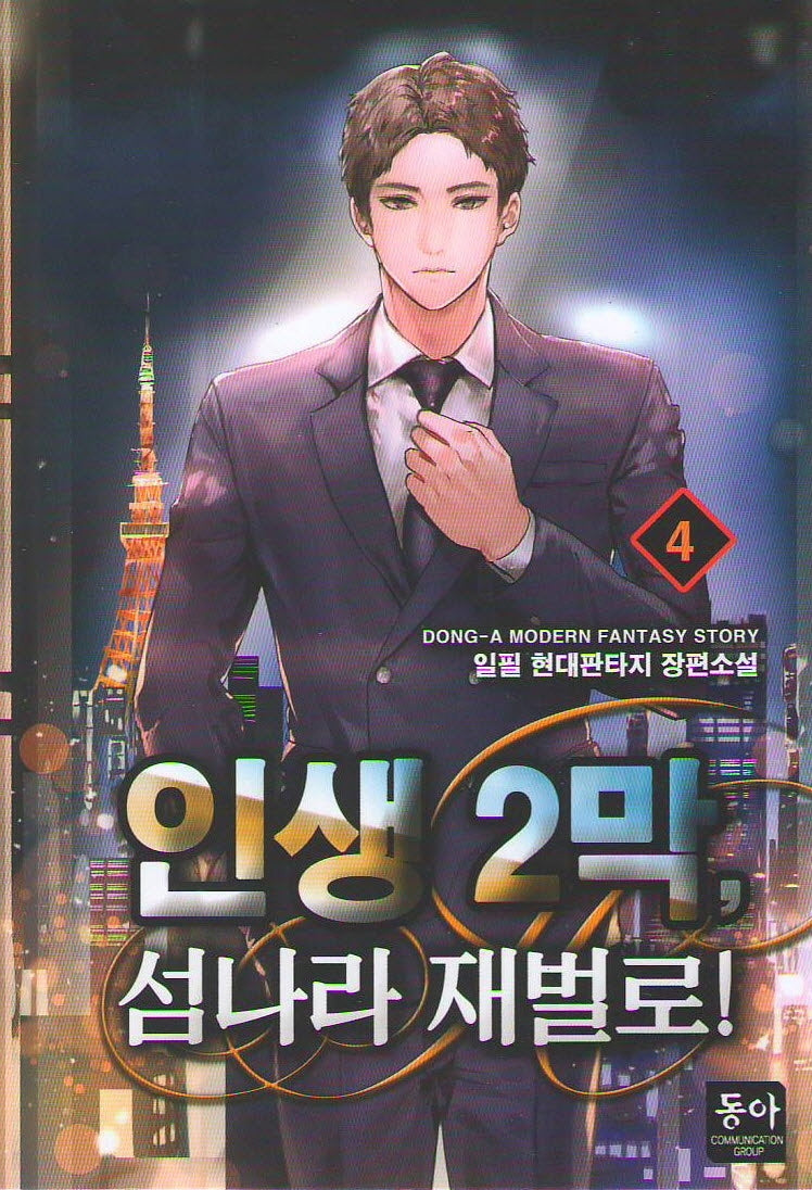 인생 2막, 섬나라 재벌로! 4