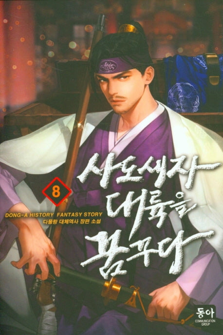 사도세자 대륙을 꿈꾸다 8