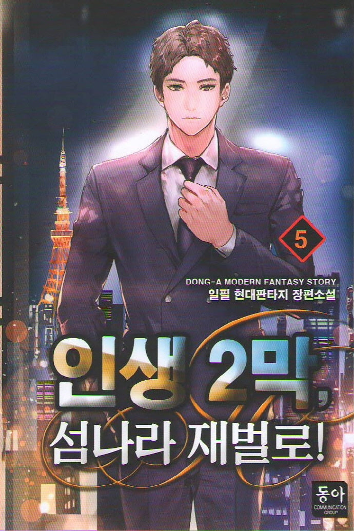 인생 2막, 섬나라 재벌로! 5