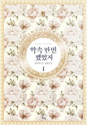 약속 한 번 깼었지 1