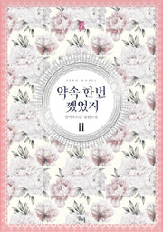 약속 한 번 깼었지 2