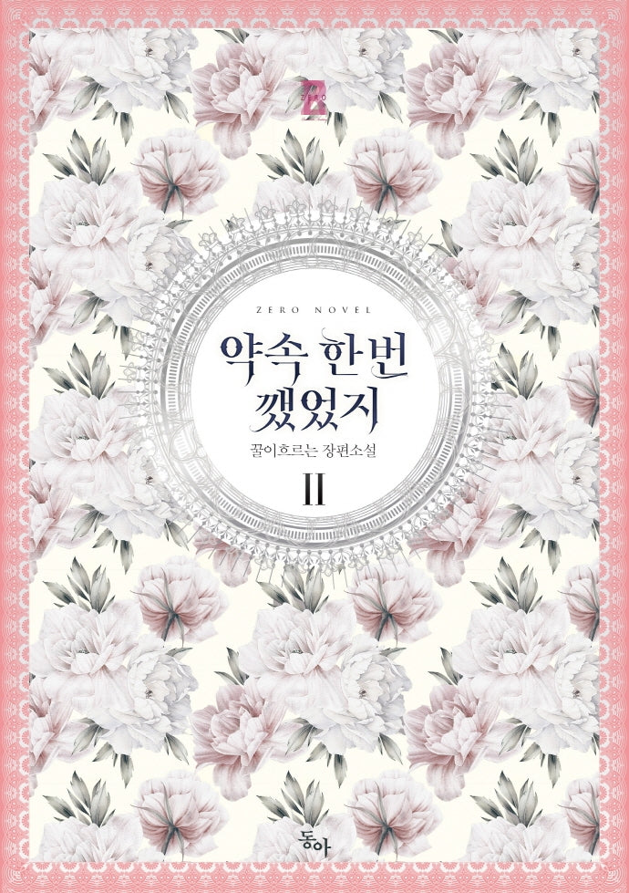 약속 한 번 깼었지 2