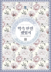 약속 한 번 깼었지 3(완결)