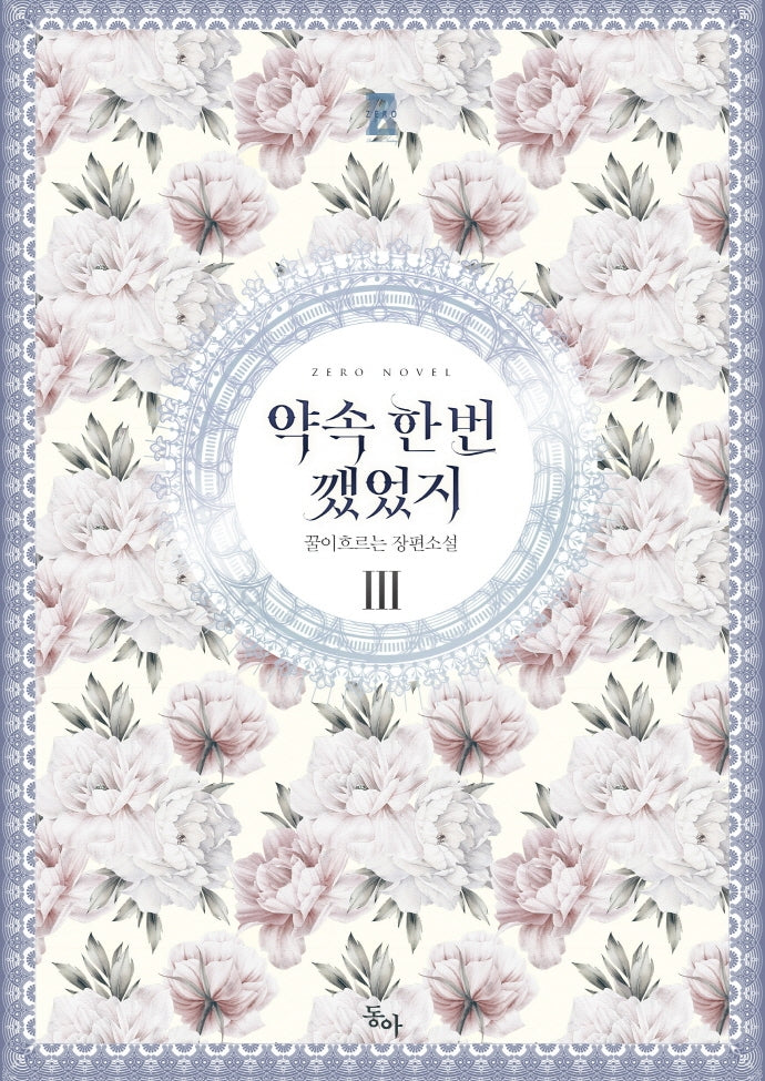 약속 한 번 깼었지 3(완결)