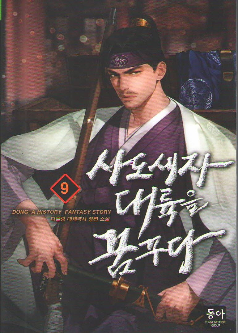 사도세자 대륙을 꿈꾸다 9