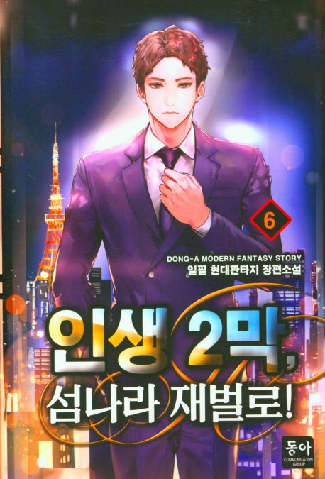 인생 2막, 섬나라 재벌로! 6