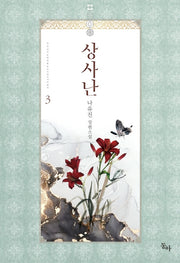 상사난 3(완결)