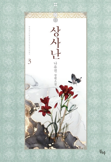 상사난 3(완결)