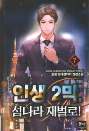 인생 2막, 섬나라 재벌로! 7