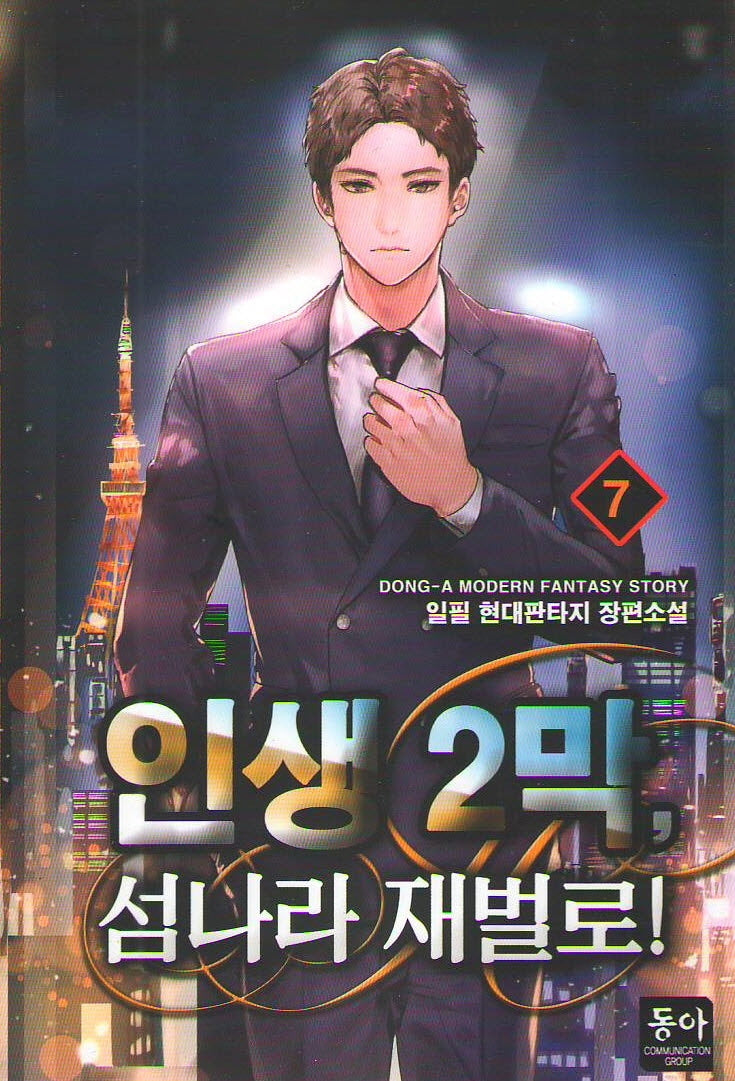 인생 2막, 섬나라 재벌로! 7