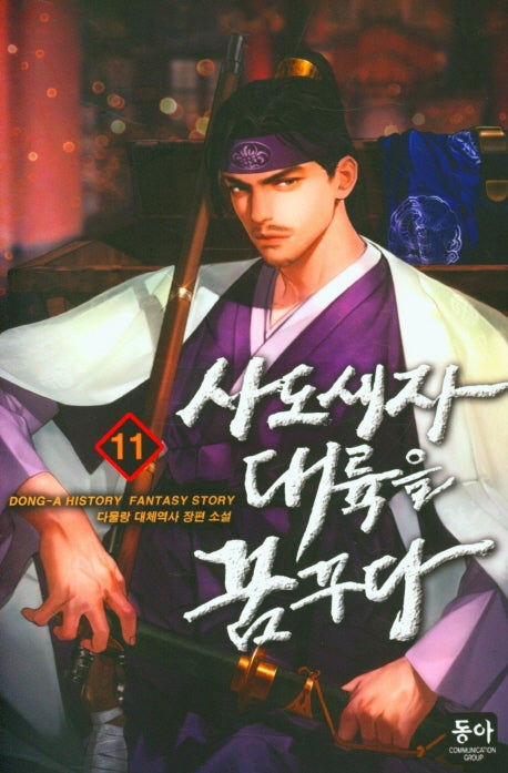 사도세자, 대륙을 꿈꾸다 11