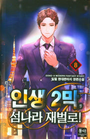 인생 2막, 섬나라 재벌로! 8