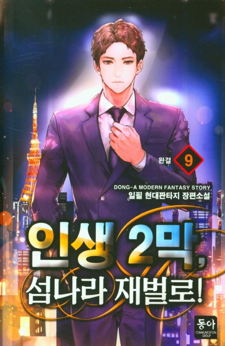 인생 2막, 섬나라 재벌로! 9(완결)