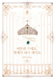 이혼해 주세요, 황제가 돼야 해서요 1(제로노블)