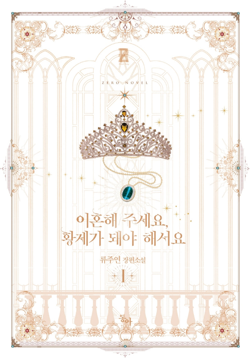 이혼해 주세요, 황제가 돼야 해서요 1(제로노블)