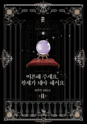 이혼해 주세요, 황제가 돼야 해서요 2(제로노블)