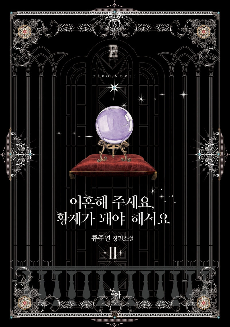 이혼해 주세요, 황제가 돼야 해서요 2(제로노블)