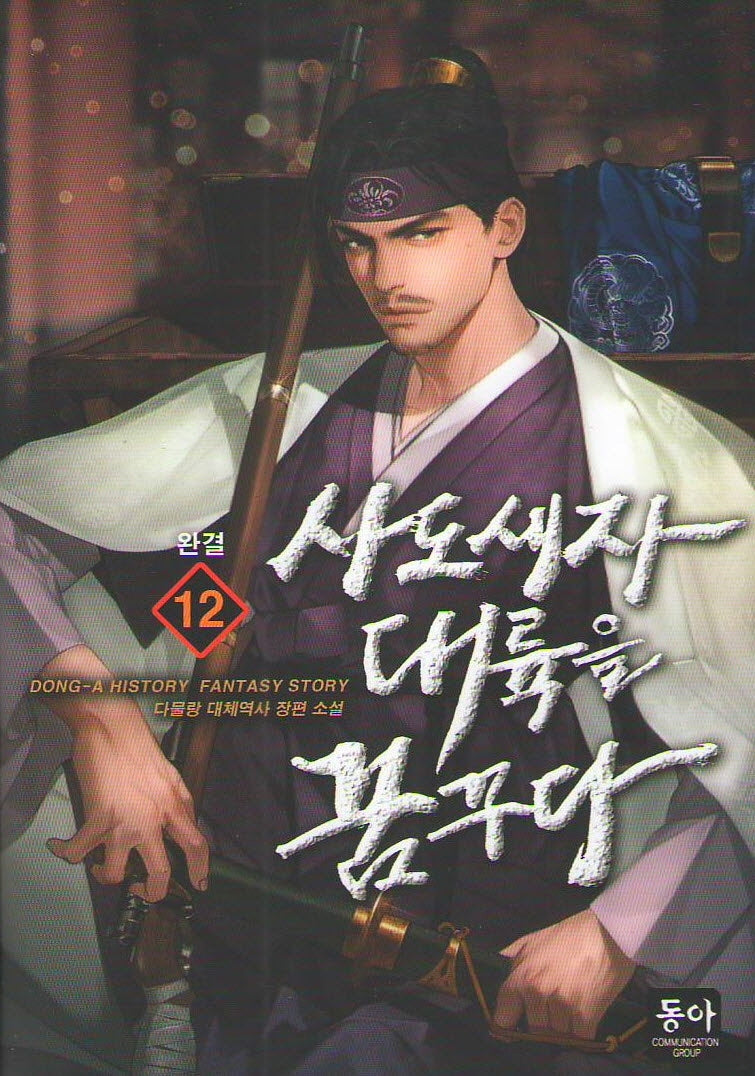 사도세자, 대륙을 꿈꾸다 12(완결)