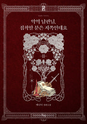 악역 남편님, 집착할 분은 저쪽인데요 2(제로노블)