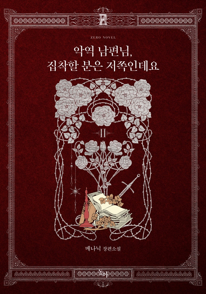 악역 남편님, 집착할 분은 저쪽인데요 2(제로노블)