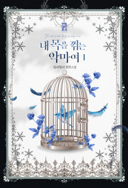 내 목을 꺾는 악마여 1(제로노블)