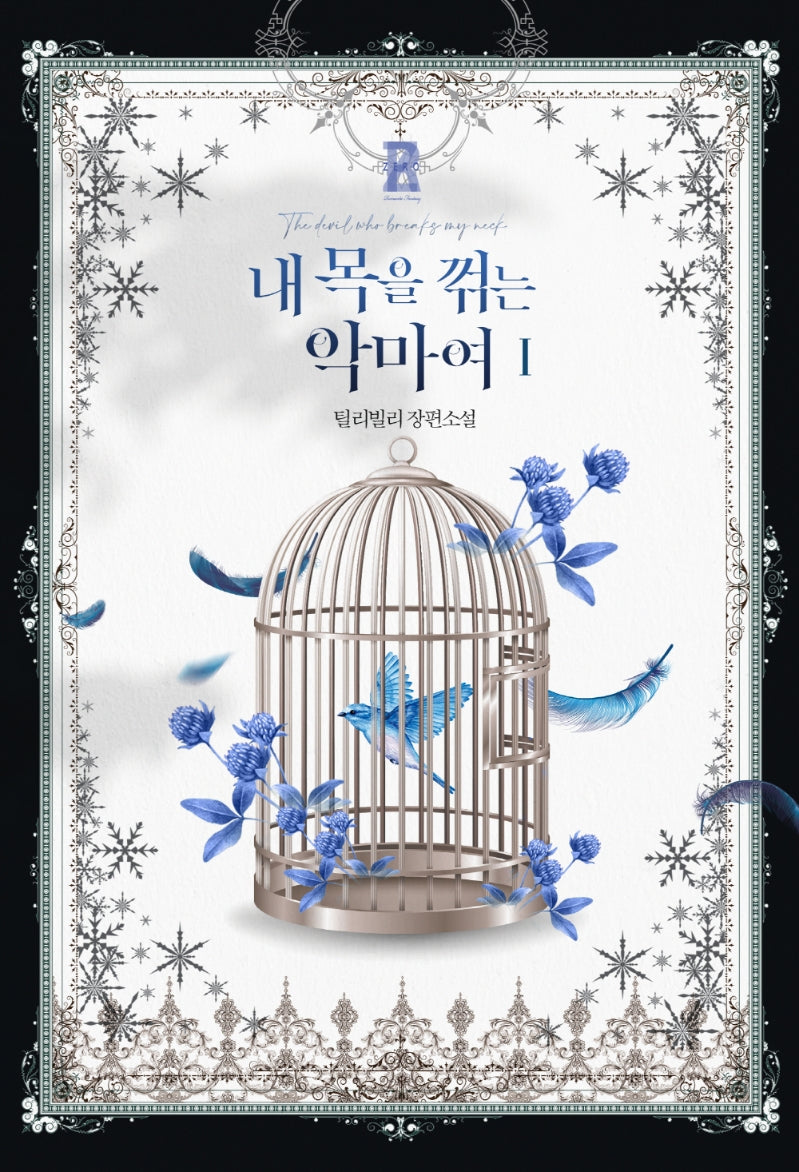 내 목을 꺾는 악마여 1(제로노블)