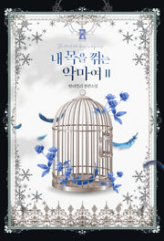 내 목을 꺾는 악마여 2(완결)(제로노블)