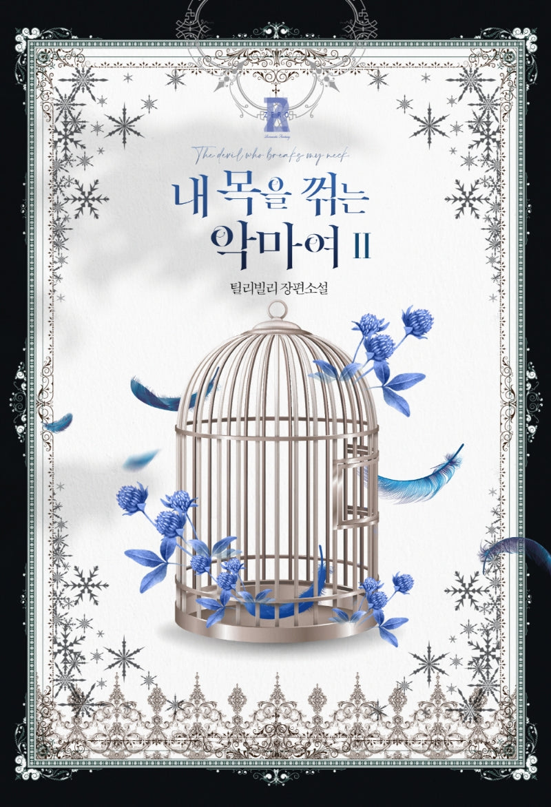 내 목을 꺾는 악마여 2(완결)(제로노블)