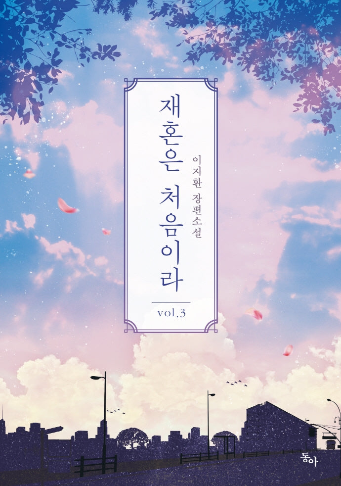 재혼은 처음이라 3(완결)