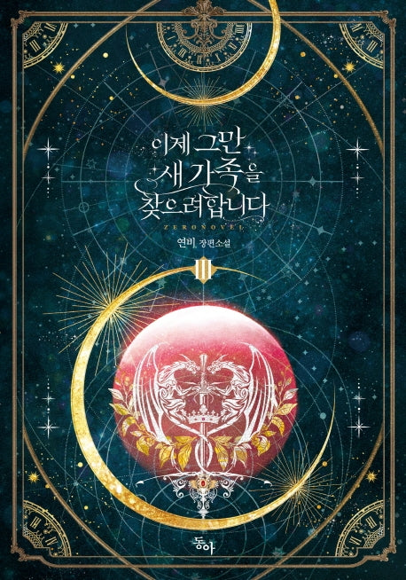 이제 그만 새가족을 찾으려합니다 3(제로노블(Zero Novel))