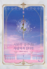 시한부 공주님을 사랑하게 된다면 1(제로노블)