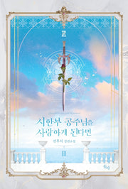 시한부 공주님을 사랑하게 된다면 2(제로노블)