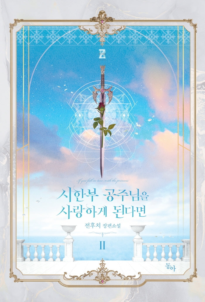 시한부 공주님을 사랑하게 된다면 2(제로노블)